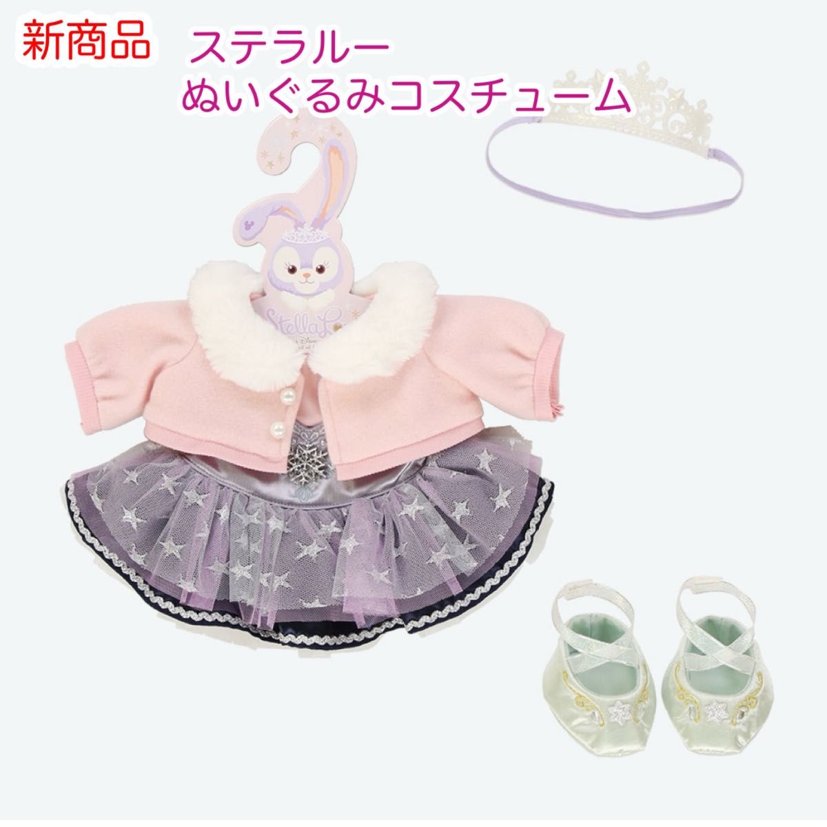 ステラルー ぬいぐるみコスチューム ダンシングスノーフレークス ステラルー ぬいぐるみコスチューム ダンシングスノーフレークス