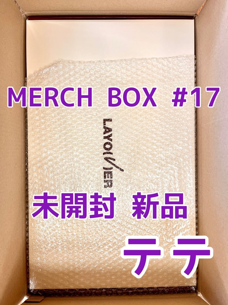 MERCH BOX 17 BTS マーチボックス テヒョン V テテ 新品 未開封 MERCH BOX 17 BTS マーチボックス テヒョン V テテ 新品 未開封