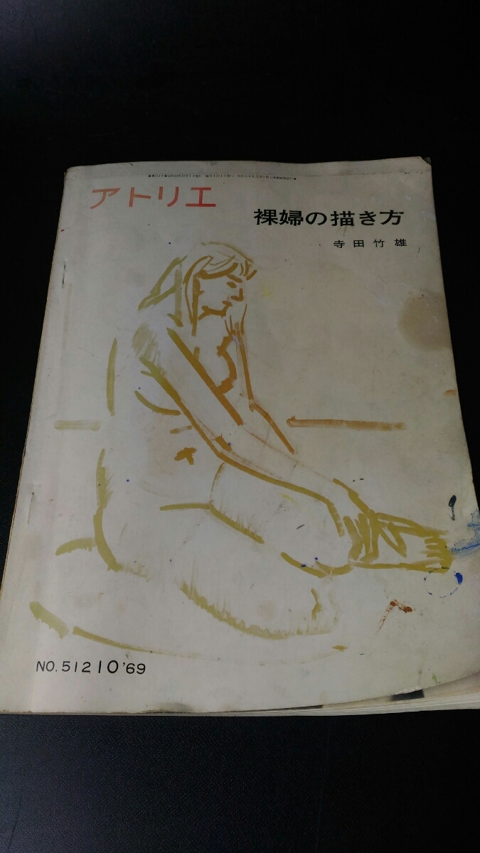 ヤフオク! - アトリエ 裸婦の描き方 昭和45年発行 昭和レトロ 絵画