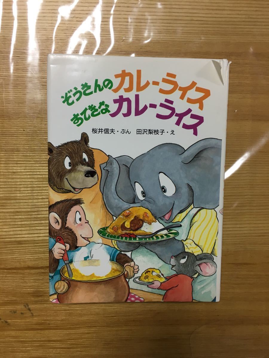 ぞうさんのカレーライス すてきなカレーライス