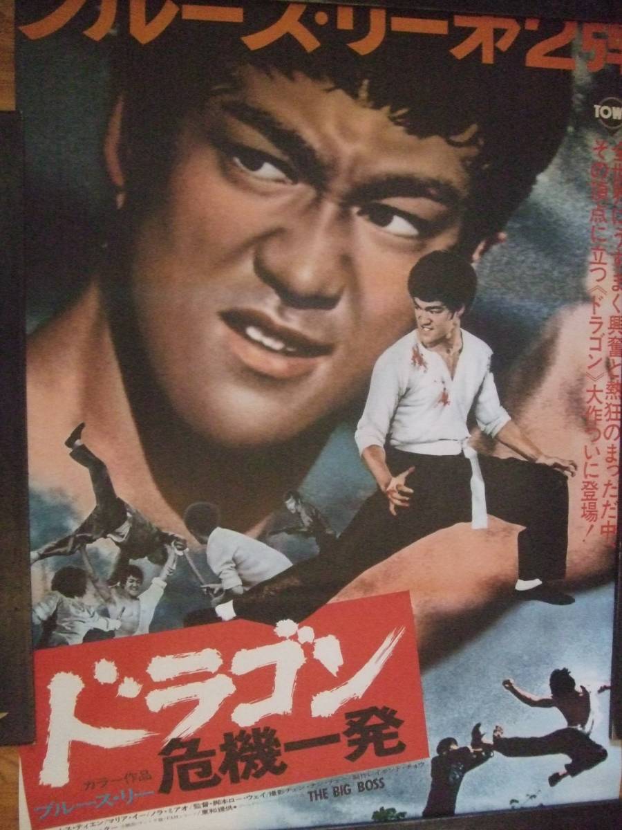 ブルース・リー ドラゴン危機一髪 映画 劇場 ポスター 当時物 ブルース・リー ドラゴン危機一髪 映画 劇場 ポスター 当時物