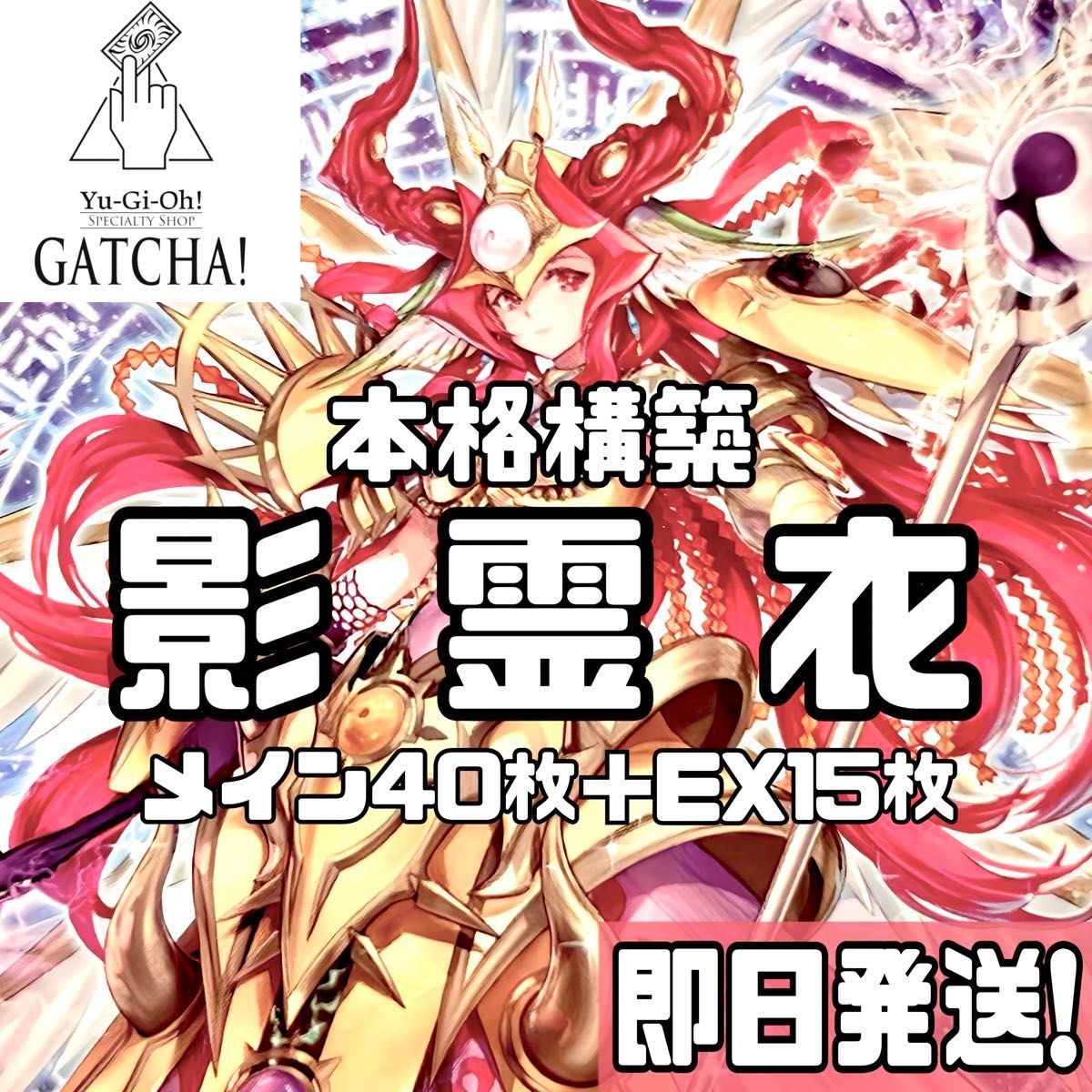 即日発送!影霊衣ネクロスデッキ 遊戯王 アバンス エミリア 即日発送!影霊衣ネクロスデッキ 遊戯王 アバンス エミリア