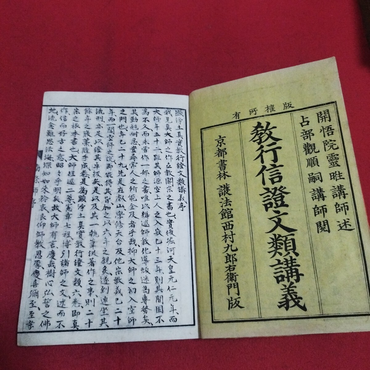 8833円 教行信証文類講義 開悟院霊 占部観順閲 9冊揃 明治29 8833円 教行信証文類講義 開悟院霊 占部観順閲 9冊揃 明治29