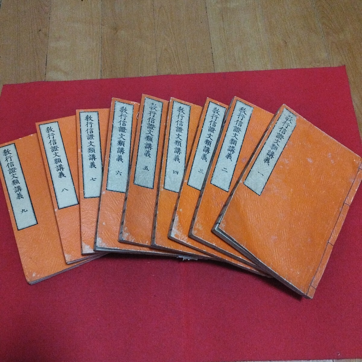 8833円 教行信証文類講義 開悟院霊 占部観順閲 9冊揃 明治29 8833円 教行信証文類講義 開悟院霊 占部観順閲 9冊揃 明治29