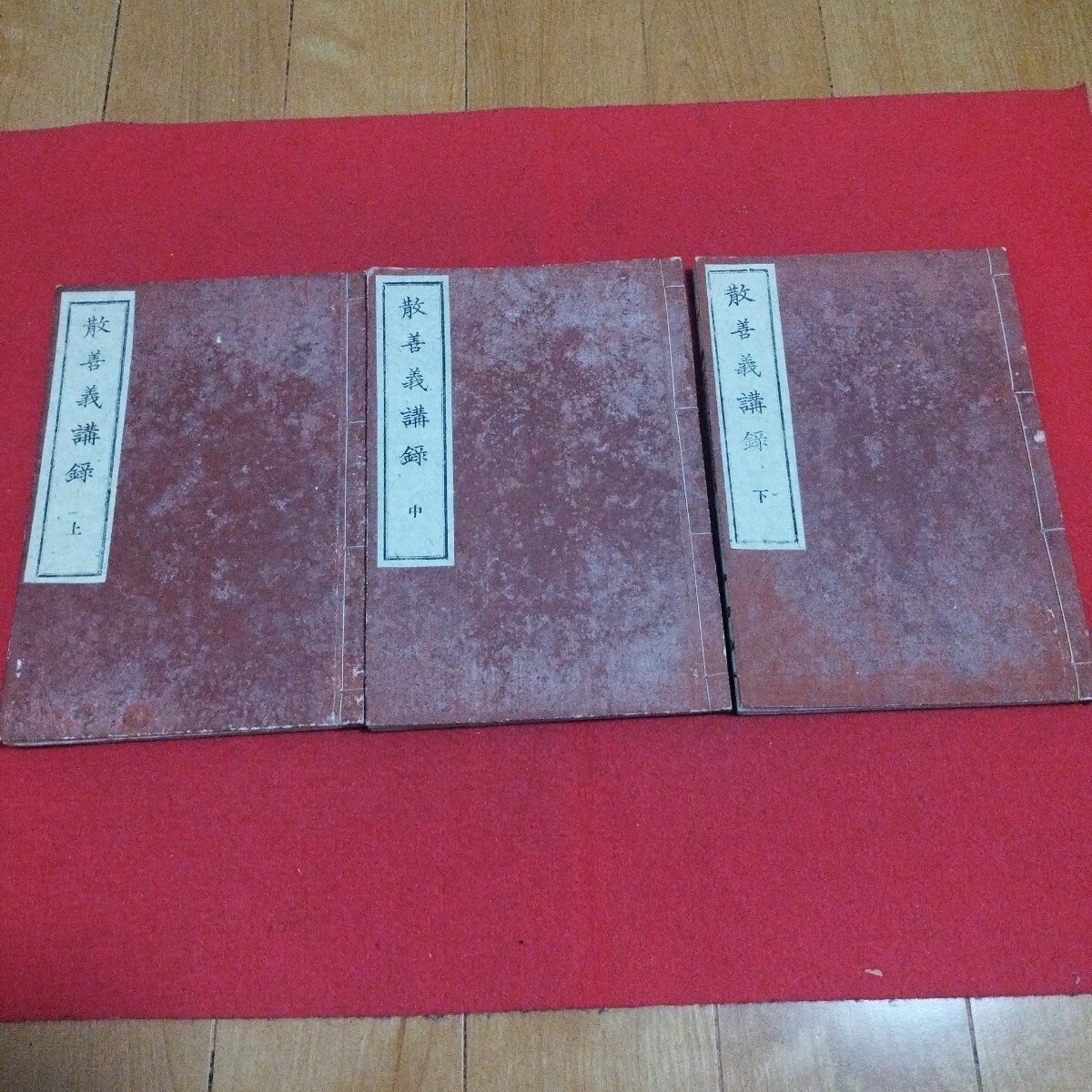 安居講録 散善義講録 占部観順 3冊揃 明治 安居講録 散善義講録 占部観順 3冊揃 明治