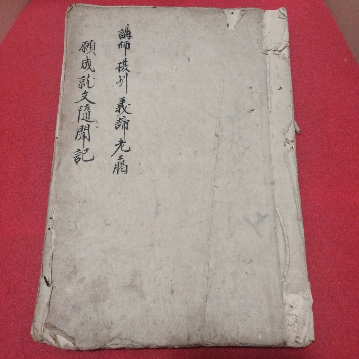 願成就文随聞記 文政7 浄土真宗 仏教 江戸時代 検)仏陀浄土宗 願成就文随聞記 文政7 浄土真宗 仏教 江戸時代 検)仏陀浄土宗