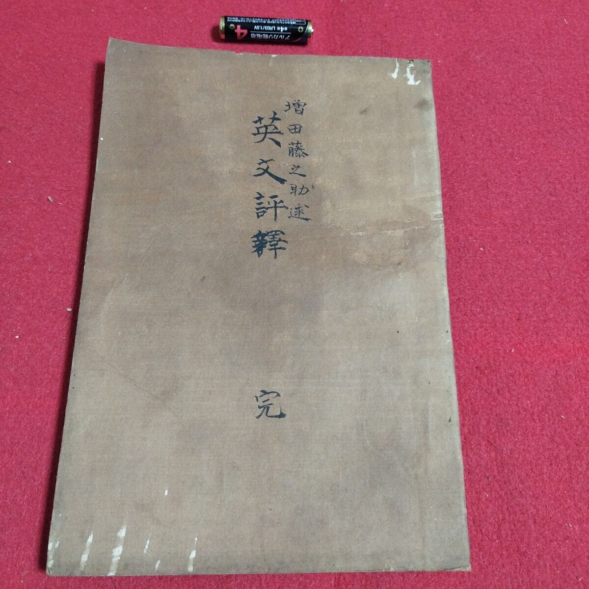 英文評釈 完 増田藤之助述 東京専門学校(早稲田大学) 英文学英語アメリカ文学イギリス文学 検)坪内逍遥 戦前明治大正古書和書古文書古本PI