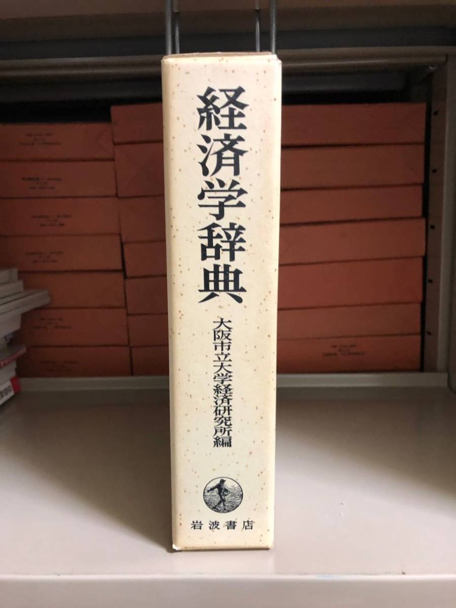 【経済学】 大阪市立大学経済研究所編 「経済学辞典」 （岩波書店）_背後に写っている本は出品物ではありません