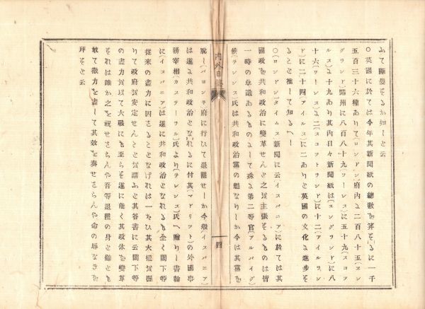 N19110607〇明治新聞 内外日誌 明治6年4月22日52号 長崎県届,農民一揆壱岐の犬狩騒動起きる 敦賀県届,大野郡(現福井県)越前大野大一揆鎮定_画像4