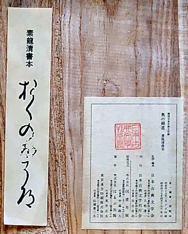 ❤️発売❤️ 素龍清書本 おくのほそ道 www.joseph-watches.com