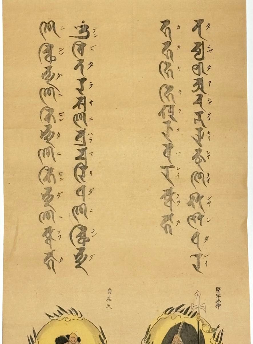 堅牢地神 自在天 木版画」1枚|仏教美術 仏像 和本木版画 仏画 堅牢地神 自在天 木版画」1枚|仏教美術 仏像 和本木版画 仏画