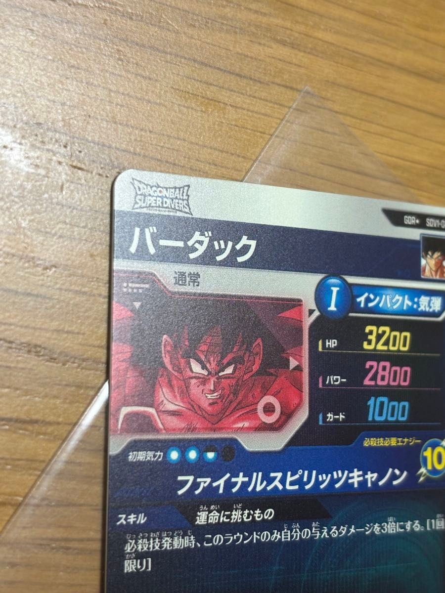 ドラゴンボールスーパーダイバーズ DBSDV SDV-045 バーダック ドラゴンボールスーパーダイバーズ DBSDV SDV-045 バーダック