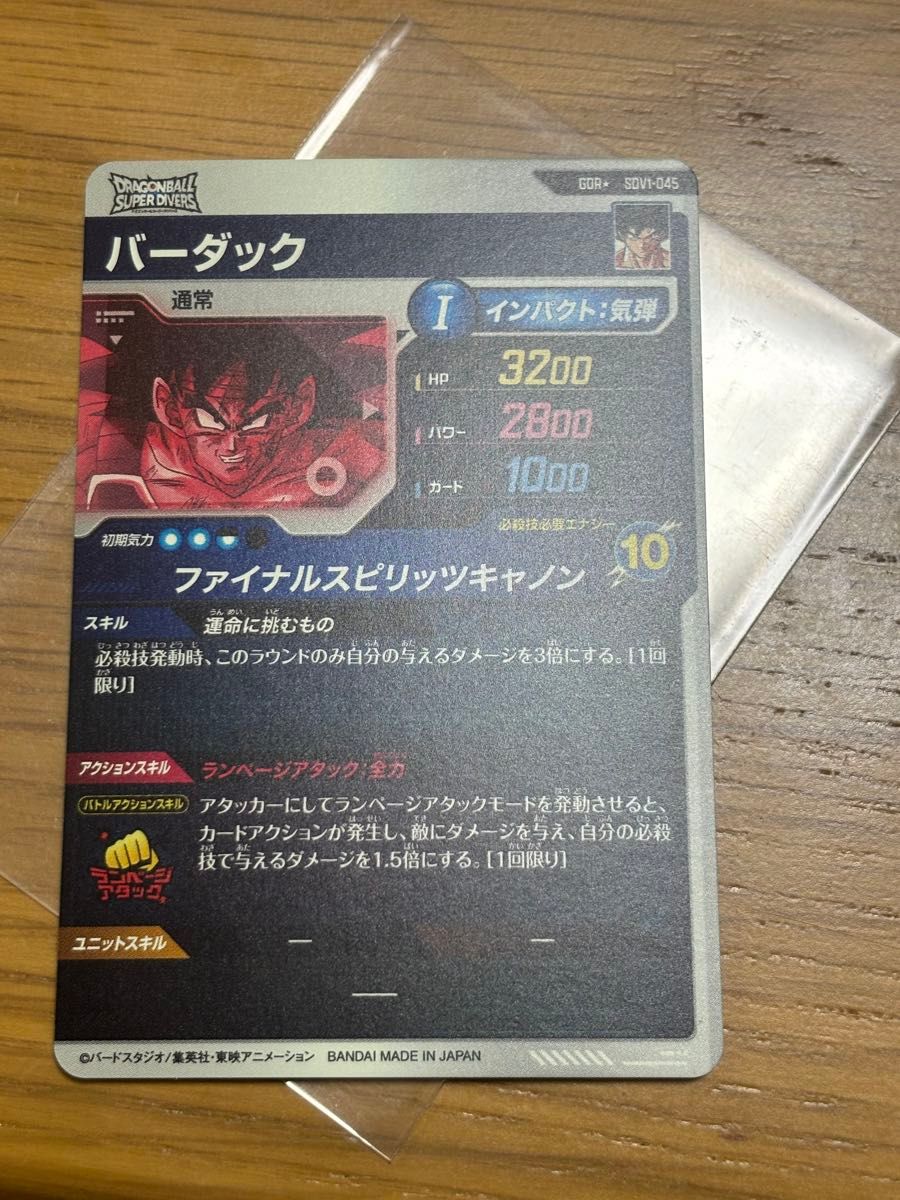 ドラゴンボールスーパーダイバーズ DBSDV SDV-045 バーダック ドラゴンボールスーパーダイバーズ DBSDV SDV-045 バーダック