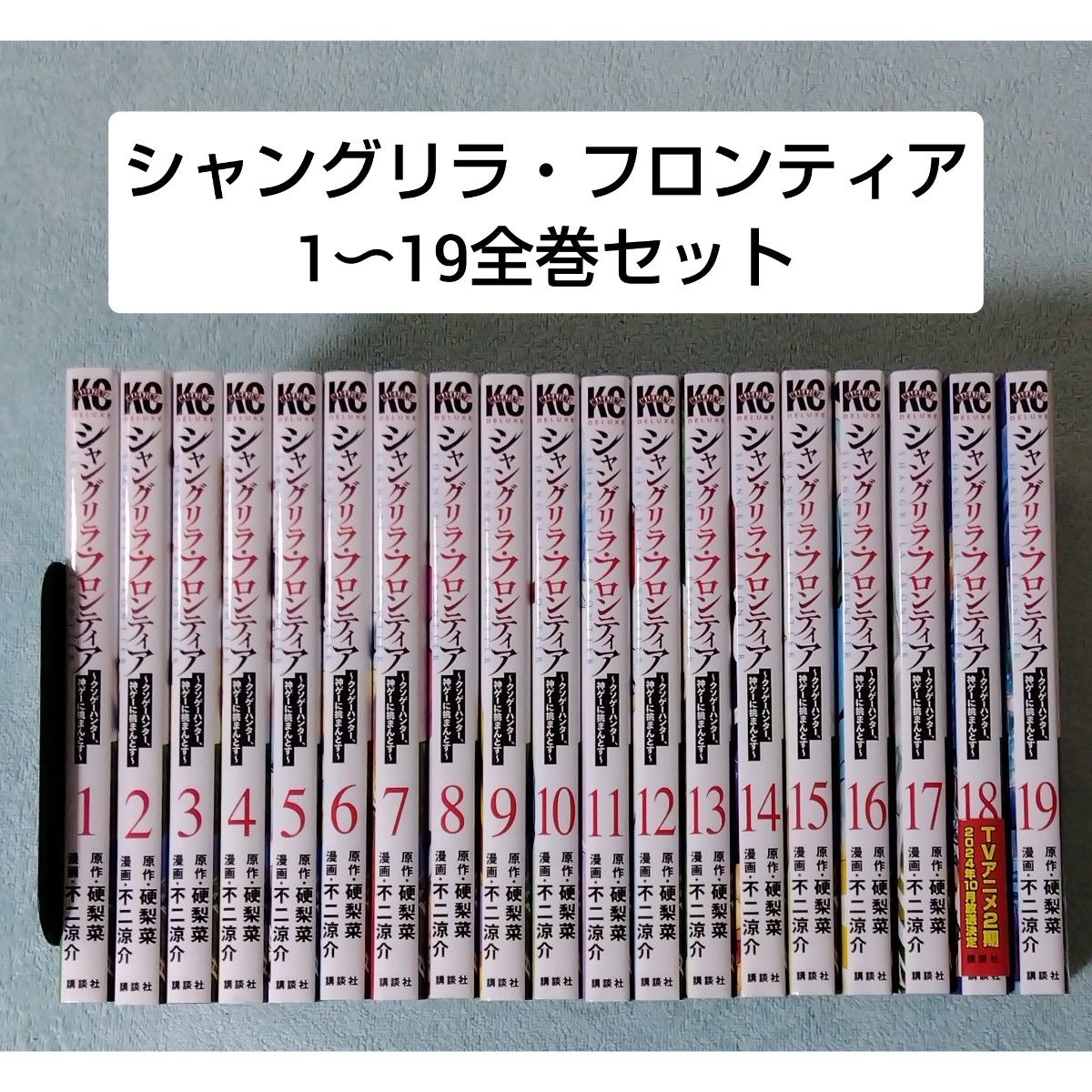 送料無料 即決 シャングリラフロンティア 1-19 全巻セット 不二 送料無料 即決 シャングリラフロンティア 1-19 全巻セット 不二