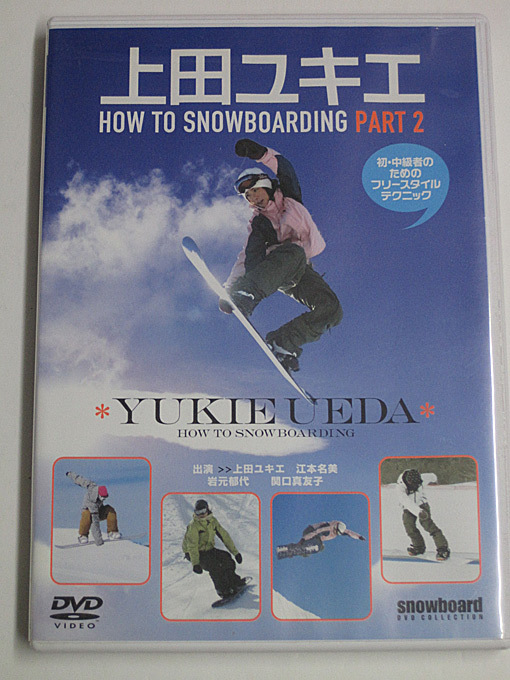 DVD/スノーボード「上田ユキエ HOW TO SNOWBOARDING PART2」送185～_画像1