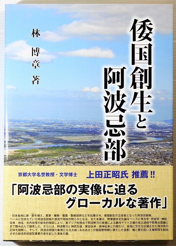 360000徳島 「倭国創生と阿波忌部」林博章 B5 125191 - 日本史 360000徳島 「倭国創生と阿波忌部」林博章 B5 125191 - 日本史
