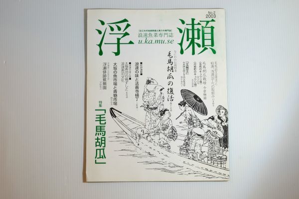 271110大阪 「浮瀬　浪速魚菜専門誌　２　毛馬胡瓜」笹井良隆　浪速魚菜を守る会 郷土誌 大阪市浪速区 103046_画像1