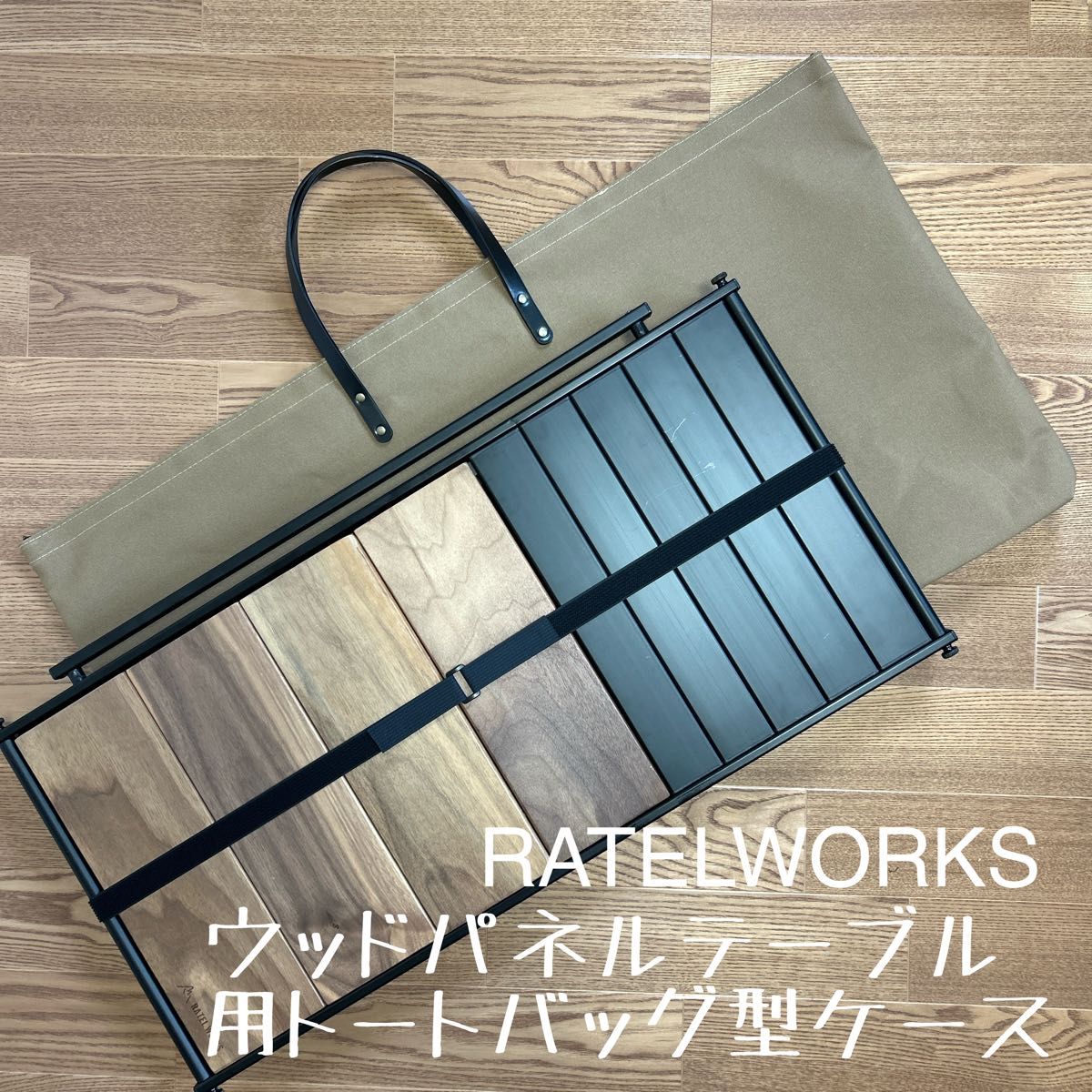 即購入OK ラーテルワークスウッドパネルテーブル用収納バッグ 即購入OK ラーテルワークスウッドパネルテーブル用収納バッグ