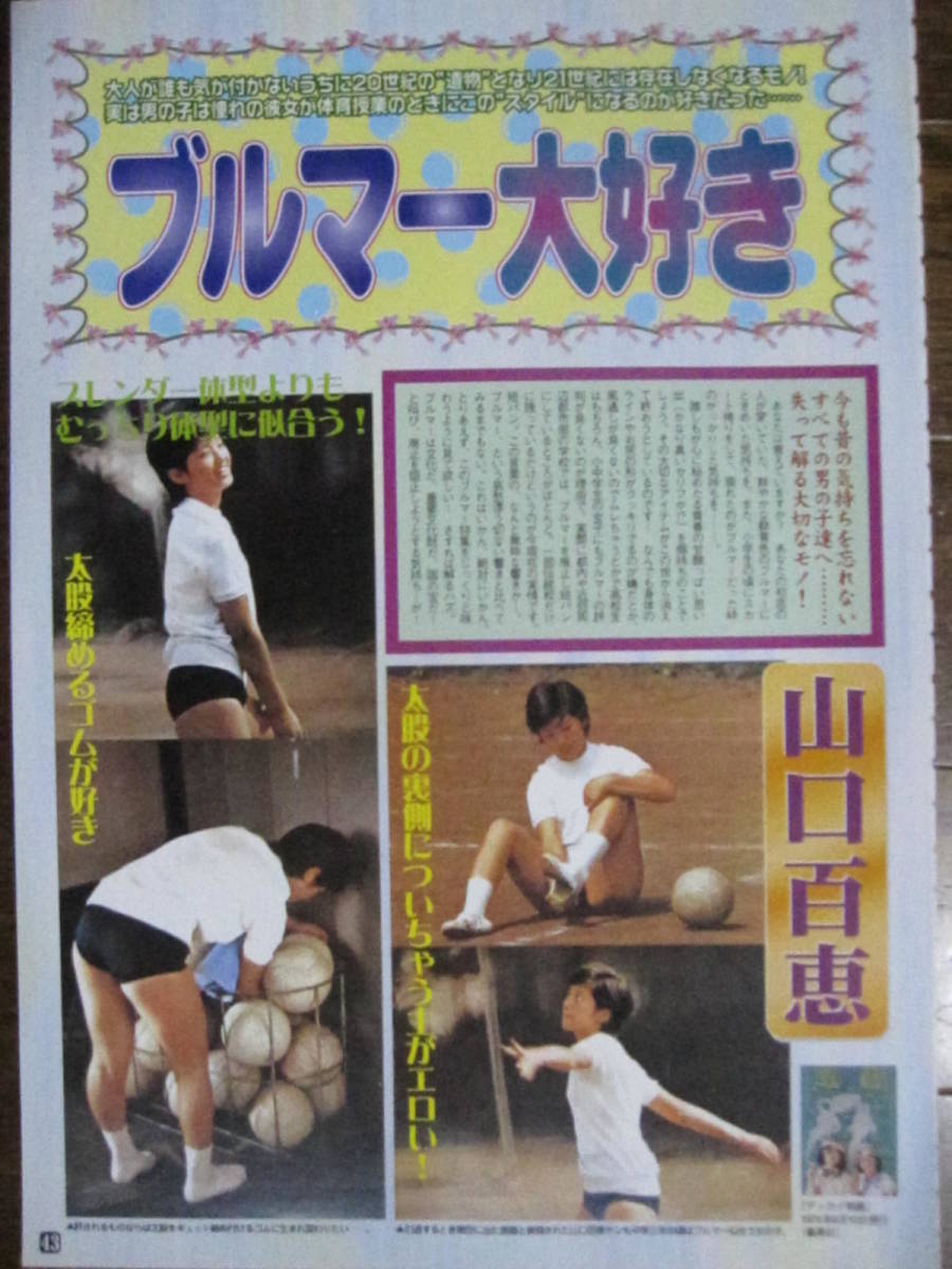 切り抜き（346a-3）ブルマー　山口百恵　麻生久美子　竹内結子　清水美砂　酒井若菜　松田千奈　浅倉めぐみ　寺尾友美
