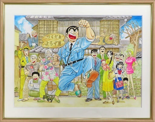 こち亀 複製原画 両津家ファミリーVer こち亀展 こちら葛飾区 こち亀 複製原画 両津家ファミリーVer こち亀展 こちら葛飾区