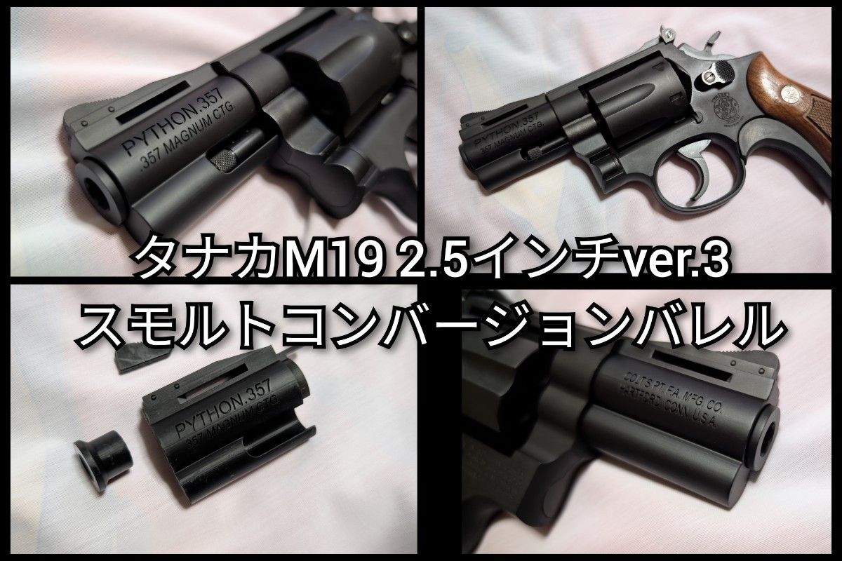 タナカ M19 2 5インチ ver 3 スモルトコンバージョンバレル2 タナカ M19 2 5インチ ver 3 スモルトコンバージョンバレル2