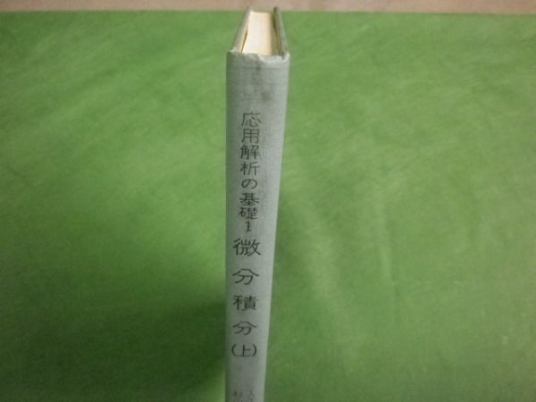 ヤフオク! - □ 応用解析の基礎 1 微分積分(上) 内田老鶴圃新社 昭...