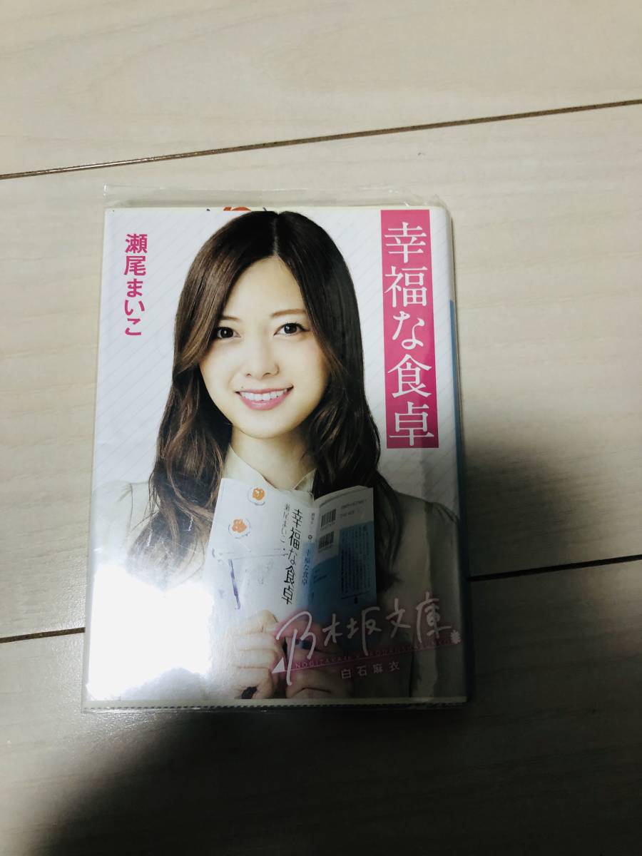 【即決】幸福な食卓 瀬尾まいこ 乃木坂文庫 白石麻衣 乃木坂46 本 小説_画像1