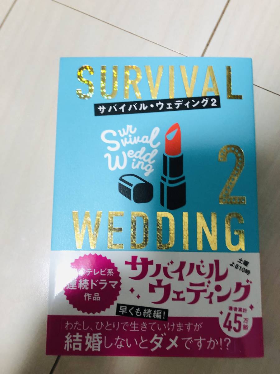 即決 サバイバルウェディング2 小説 本