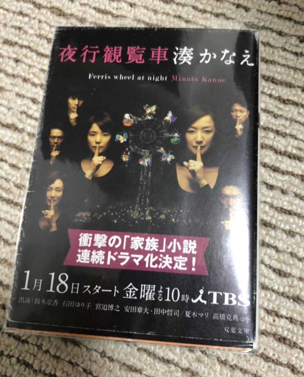 ヤフオク 夜行観覧車 湊かなえ 関ジャニ 安田章大 石田ゆ