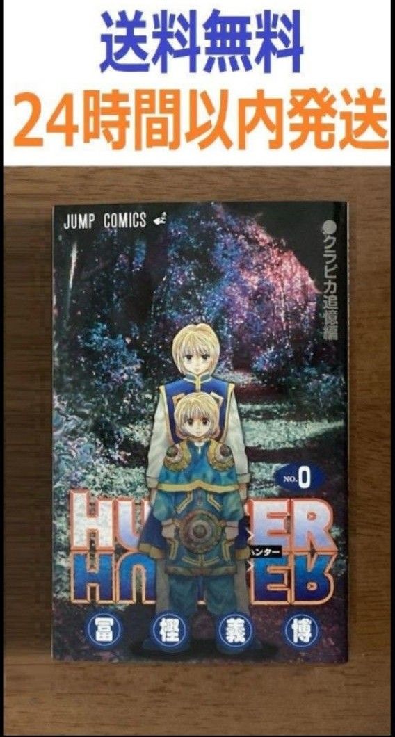 今季ブランド HUNTER×HUNTER ハンターハンター 0巻 非売品｜Yahoo!フリマ（旧 全巻セット