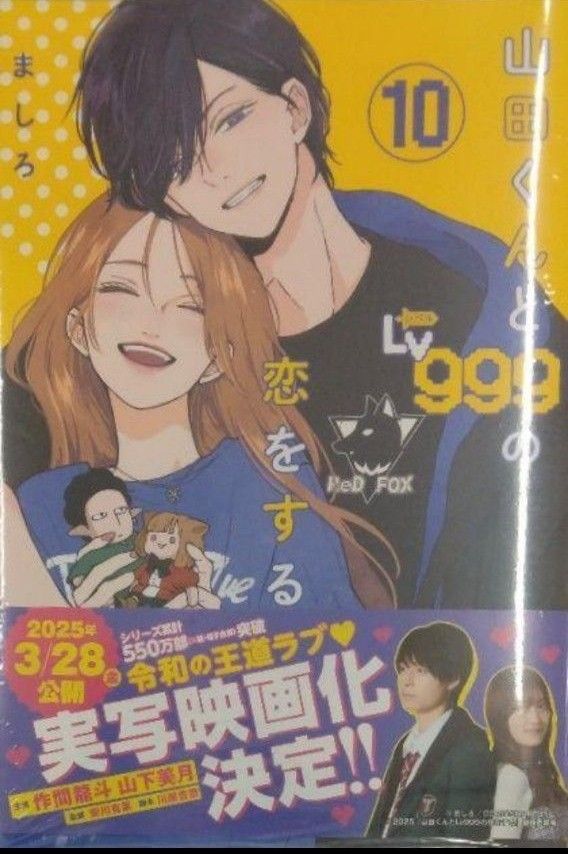 初版未開封希少品 山田くんとLv999の恋をする(10) (MFC)|Yahoo 初版未開封希少品 山田くんとLv999の恋をする(10) (MFC)|Yahoo