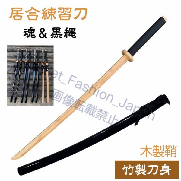 (魂&黒縄)居合刀 木刀 居合道用居合刀 練習用 竹刀 居合練習 木刀 鞘付 居合刀 居合刀剣 居合道用品 居合道 抜刀道 演舞 稽古用 練習用刀