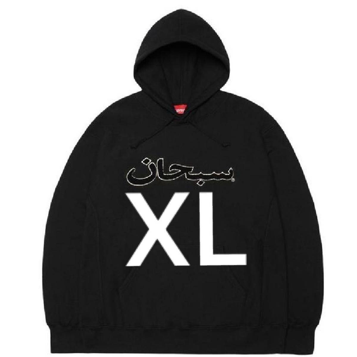 未使用アラビアシュプリーム arabic logo フーディパーカーXLブラック Supreme Arabic Logo Hooded Sweatshirt