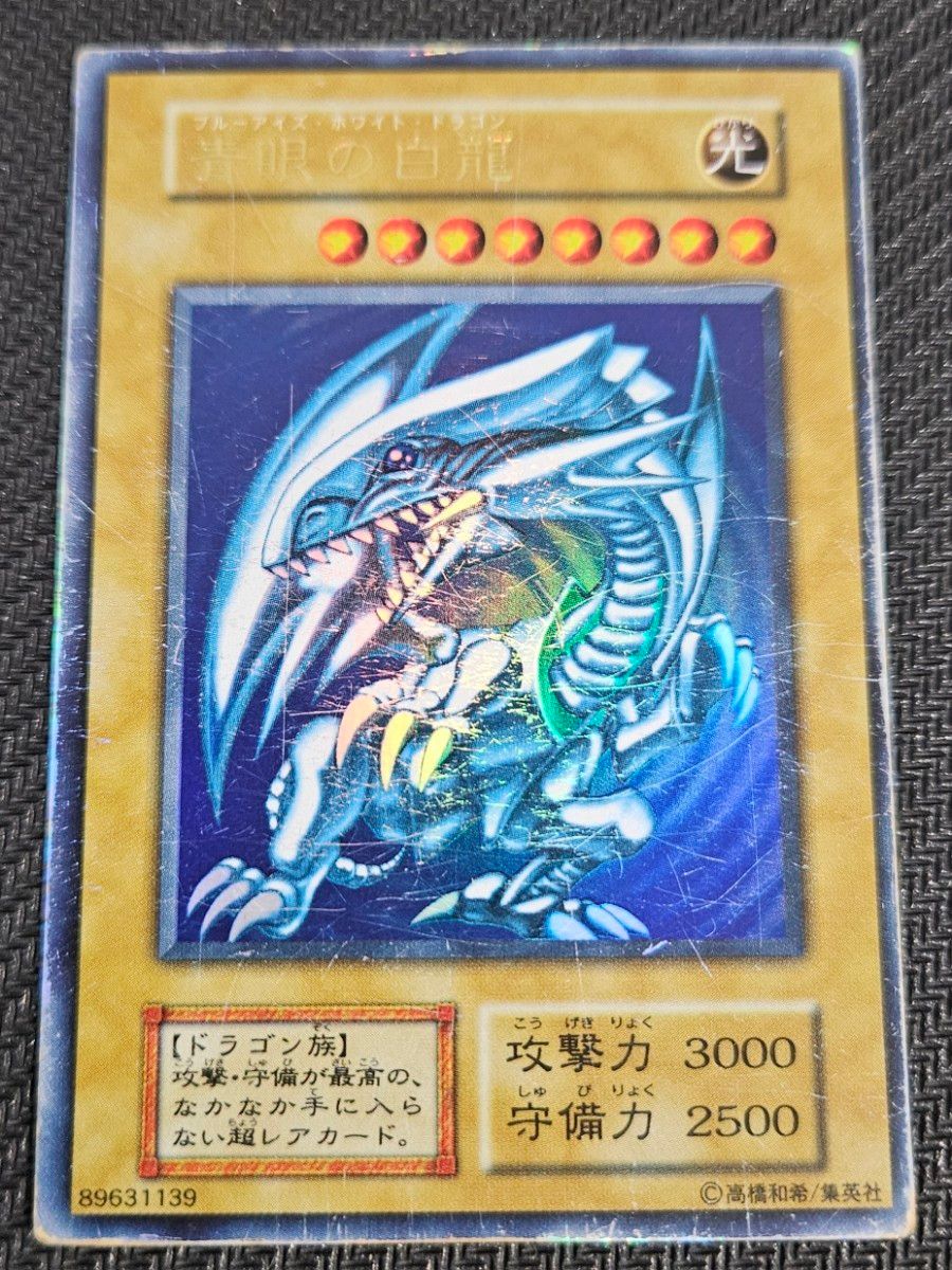 青眼の白龍 遊戯王 ブルーアイズホワイトドラゴン 初期|遊戯王 青眼の白龍 遊戯王 ブルーアイズホワイトドラゴン 初期|遊戯王