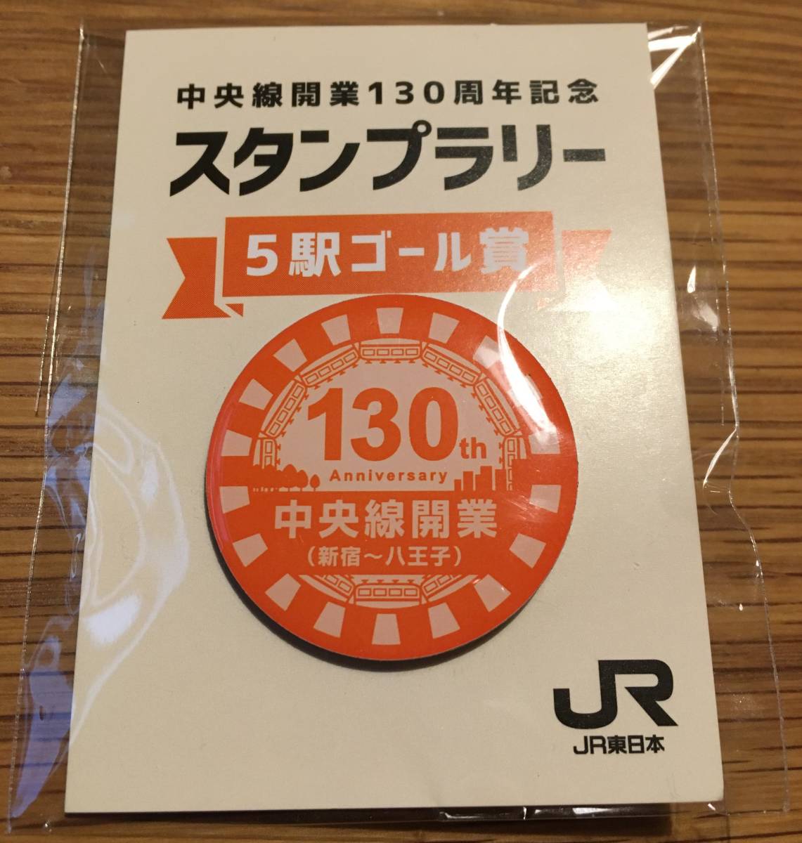 新品□中央線開業130周年記念スタンプラリー　５駅ゴール賞　ピンバッジ　八王子駅_画像1