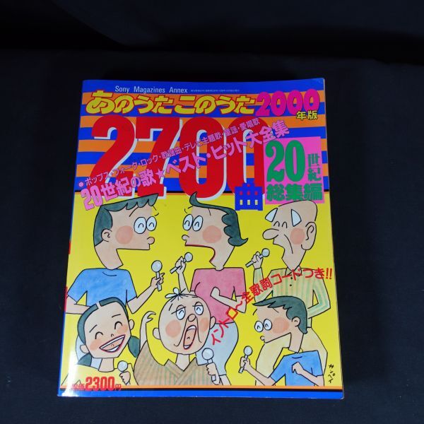 241120【現状品】あのうたこのうた2700曲　2000年版　20世紀総集編　　20世紀の歌ベストヒット大全集（1999.12）