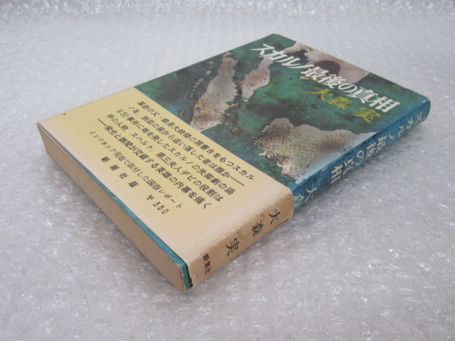 大森実/スカルノ最後の真相/新潮社/1967年/第三夫人 デビ夫人 スカルノ_画像5