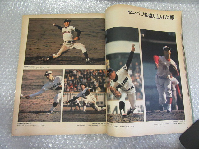 『5年保証』 毎日グラフ/1977年4月20日 第 甲子園 臨時増刊/球春激突!燃える 野球