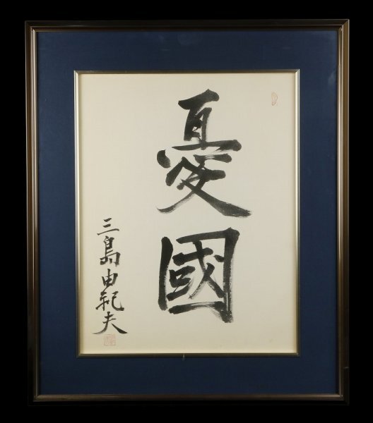 □【真作】希少 三島由紀夫 肉筆書『憂國』 額装 □(額、扁額 □【真作】希少 三島由紀夫 肉筆書『憂國』 額装 □(額、扁額