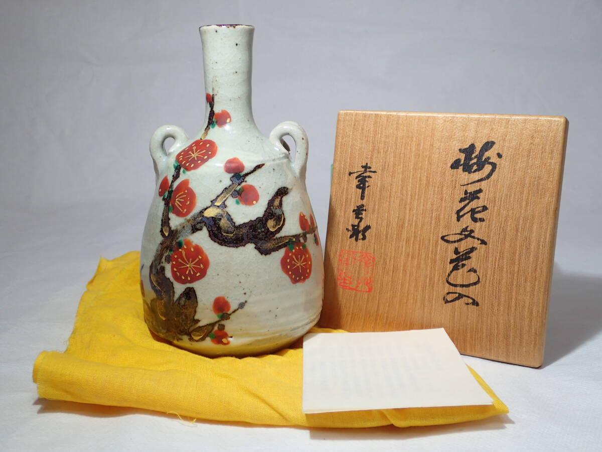 岐阜県無形文化財 五代 加藤幸兵衛 梅花文花入 共箱 黄布 岐阜県無形文化財 五代 加藤幸兵衛 梅花文花入 共箱 黄布