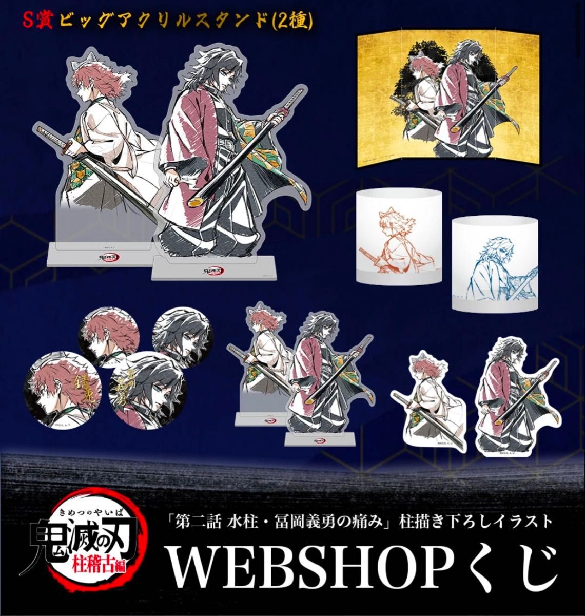 鬼滅の刃 柱描き下ろし WEBSHOPくじ S賞 ビッグアクリルスタンド 鬼滅の刃 柱描き下ろし WEBSHOPくじ S賞 ビッグアクリルスタンド