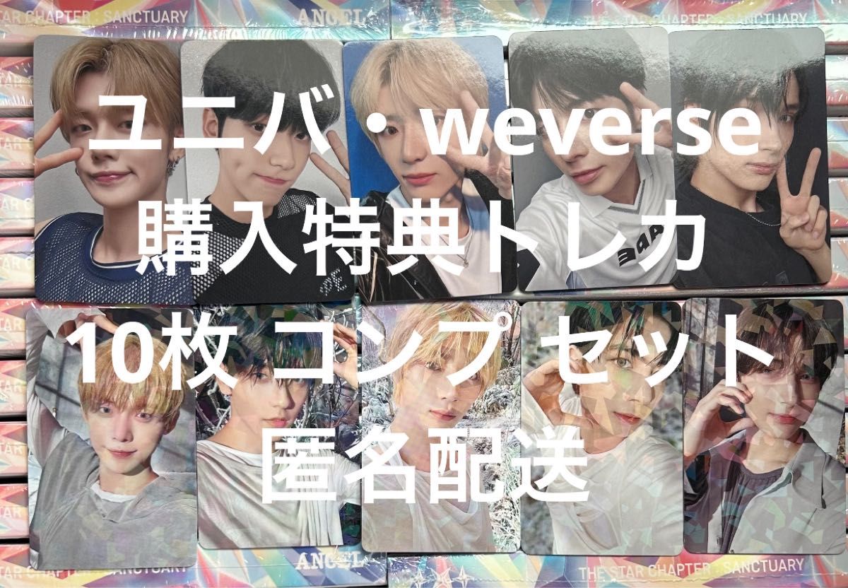 TXT sanctuary ANGEL weverse 特典トレカ コンプ✖︎10 TXT sanctuary ANGEL weverse 特典トレカ コンプ✖︎10