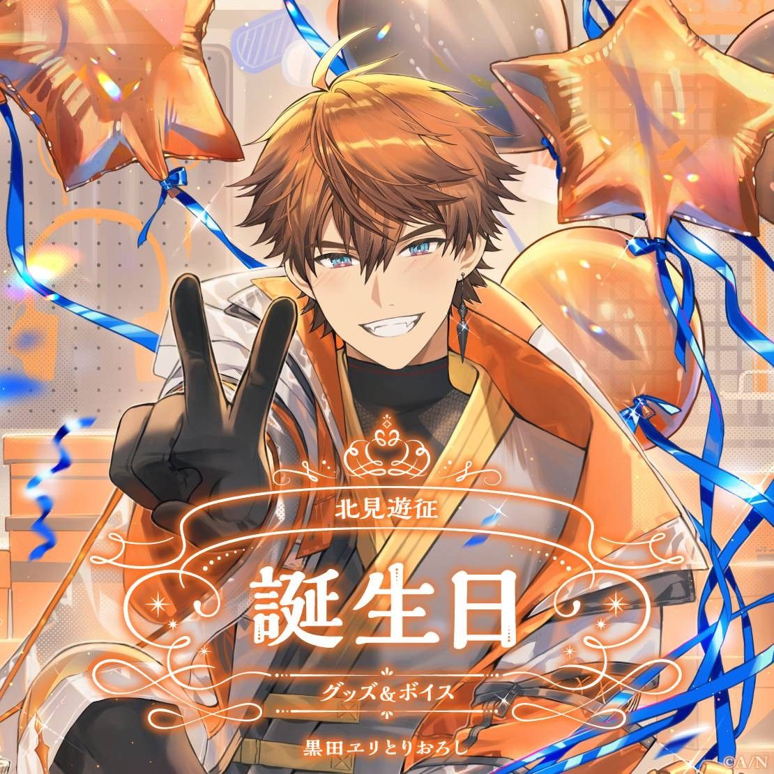 にじさんじ 北見遊征 誕生日グッズ 2024 全力お祝いセット a にじさんじ 北見遊征 誕生日グッズ 2024 全力お祝いセット a