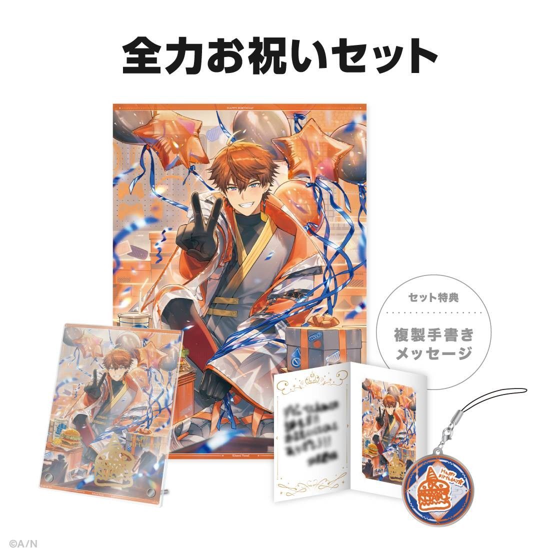 にじさんじ 北見遊征 誕生日グッズ 2024 全力お祝いセット a にじさんじ 北見遊征 誕生日グッズ 2024 全力お祝いセット a
