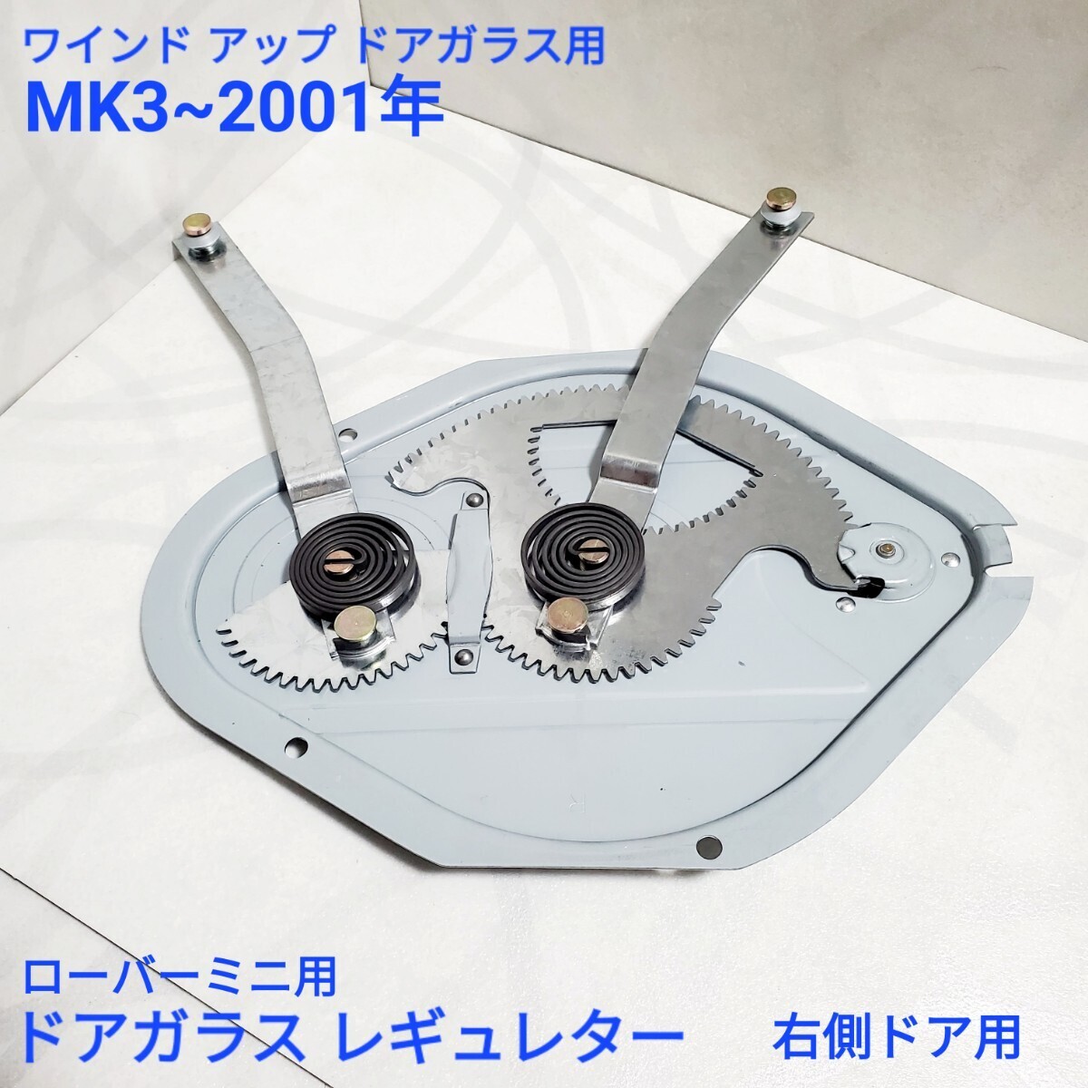 ローバーミニ クラシックミニ ドアガラス レギュレター メカニズム 右ドア用 ワインドアップ ドアガラス用 MK3~ 最終 まで対応 CZH646