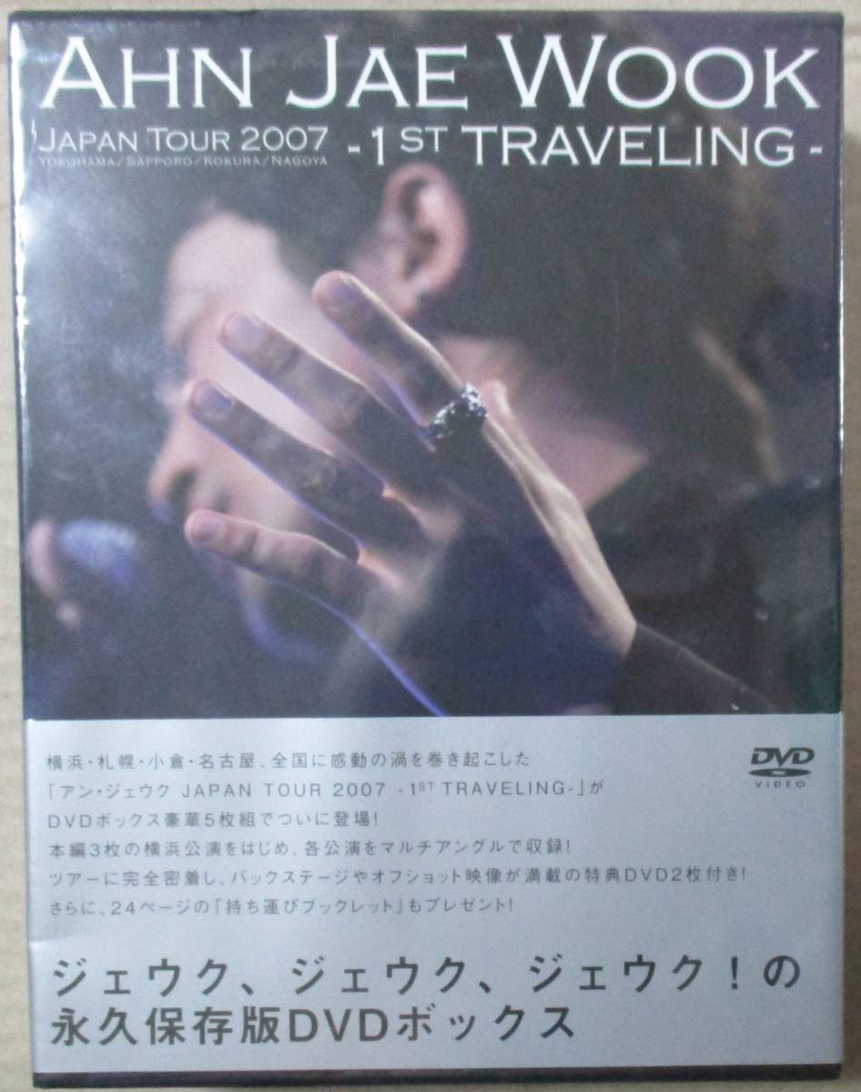 アン・ジェウク JAPAN TOUR 2007 - 1st Traveling / DVD BOX / 未開封_画像1