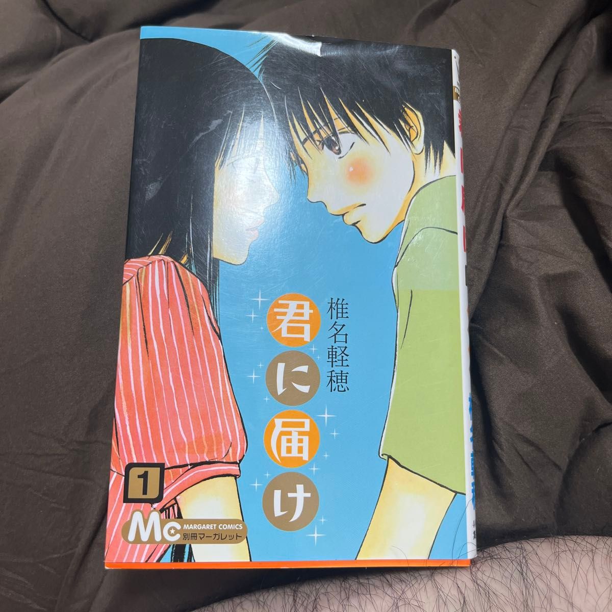 君に届け 1 (マーガレットコミックス 4061) 椎名軽穂/著 君に届け 1 (マーガレットコミックス 4061) 椎名軽穂/著