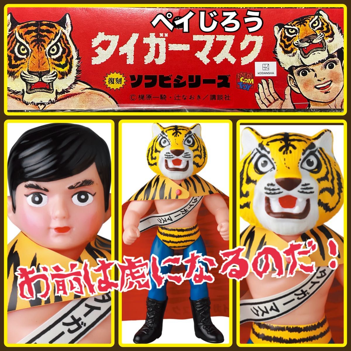 メディコム・トイ×中嶋製作所 タイガーマスク (初期型きいろ1期 メディコム・トイ×中嶋製作所 タイガーマスク (初期型きいろ1期