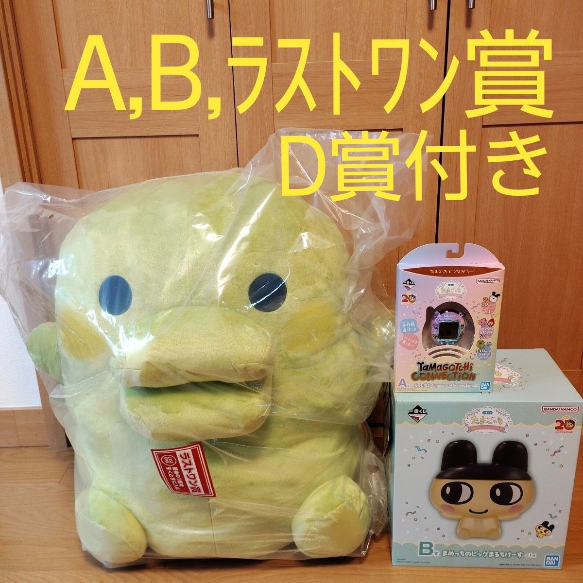 一番くじ たまごっち A賞 B賞 ラストワン賞 D賞付き|Yahoo 一番くじ たまごっち A賞 B賞 ラストワン賞 D賞付き|Yahoo