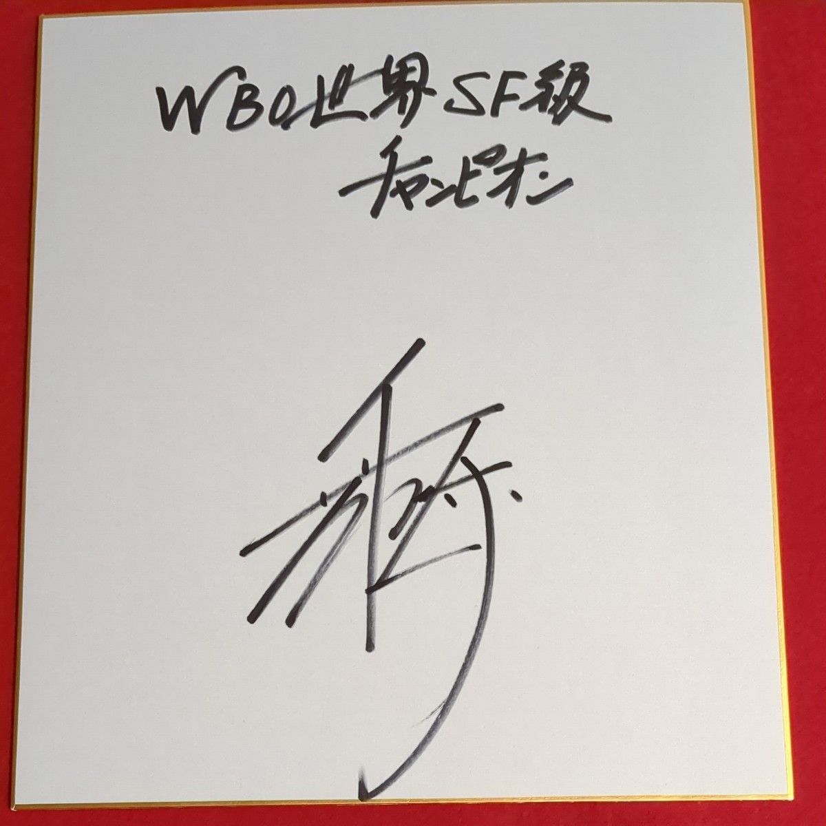 ボクシング世界統一チャンピオン 井上尚弥 サイン色紙|Yahoo ボクシング世界統一チャンピオン 井上尚弥 サイン色紙|Yahoo